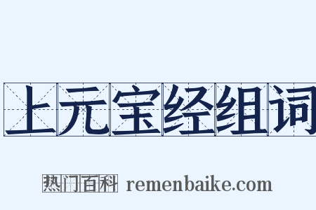 上元宝经组词是什么意思的图片